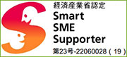経済産業省認定SmartSMESupporter