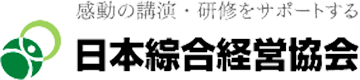 日本総合経営協会