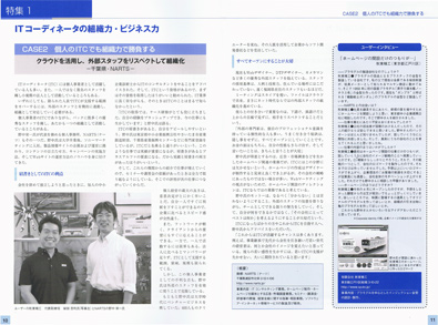 特集:ITコーディネータの組織力・ビジネス力 特集:ITコーディネータの組織力・ビジネス力