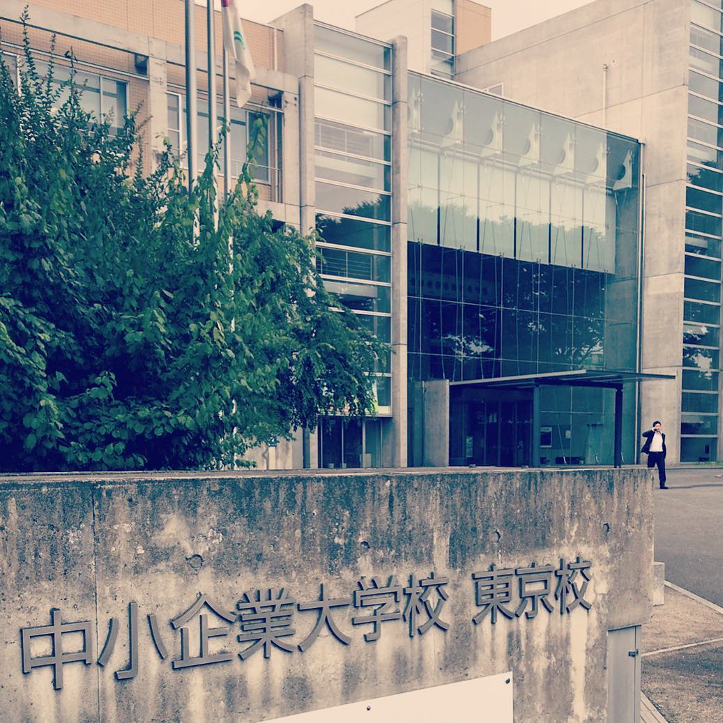中小企業大学校