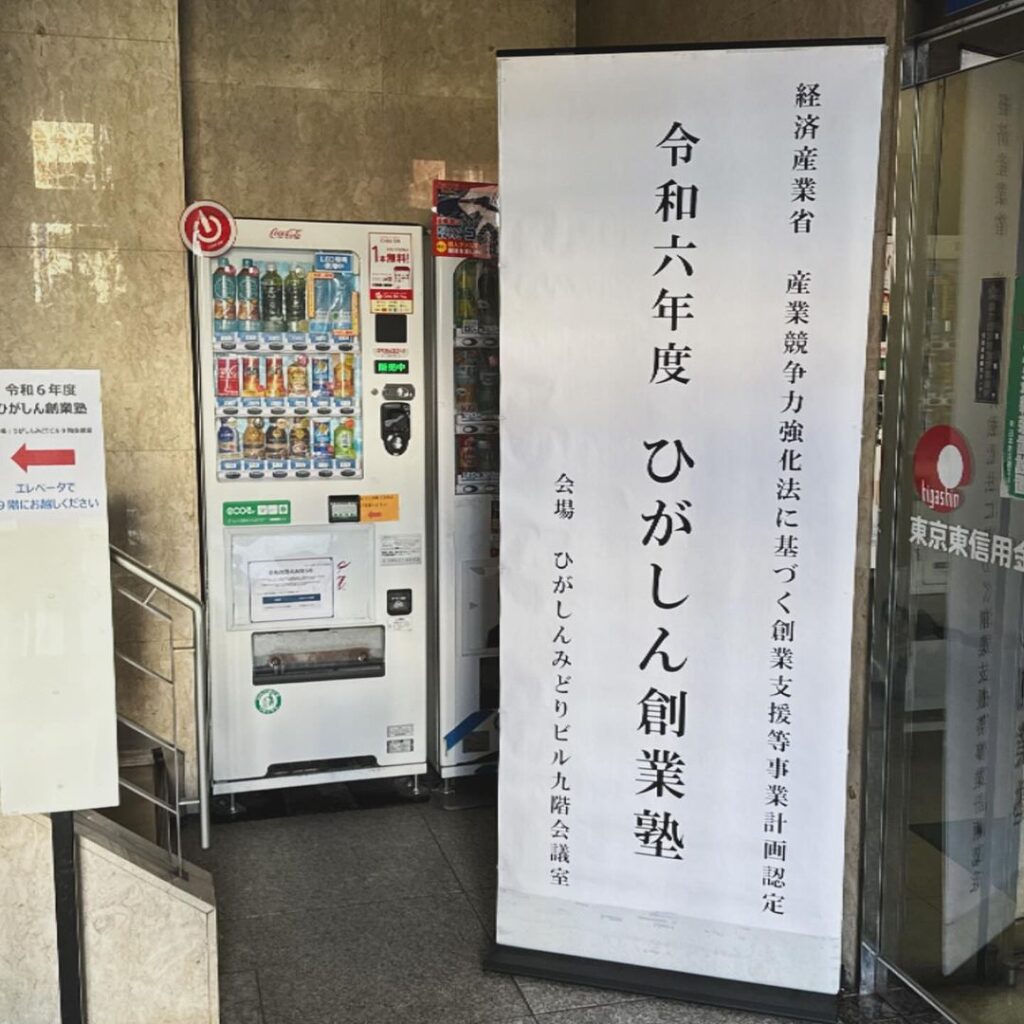 ひがしん創業塾で「販路拡大につながる情報戦略」の講師を担当しました
