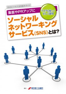 SNSビジネス活用基本ガイド